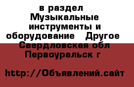  в раздел : Музыкальные инструменты и оборудование » Другое . Свердловская обл.,Первоуральск г.